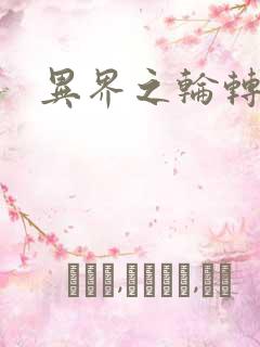 异界之轮转太一