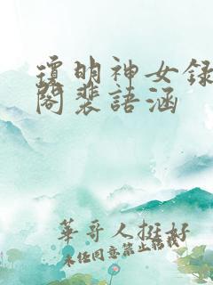 琼明神女录笔趣阁裴语涵
