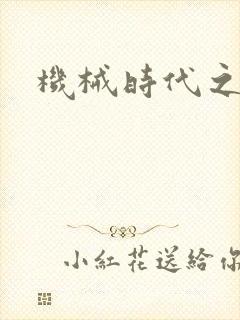 机械时代之饲主