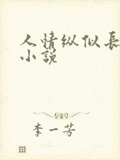 人情纵似长情月小说