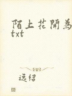 陌上花开为君顾txt