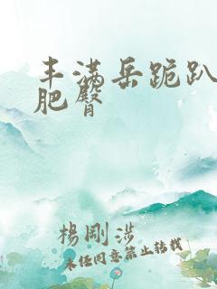 丰满岳跪趴高撅肥臀