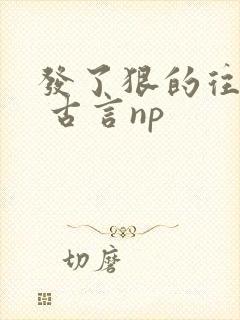 发了狠的往里撞 古言np