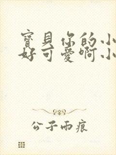 宝贝你的小馒头好可爱啊小说