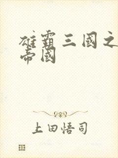 雄霸三国之我的帝国