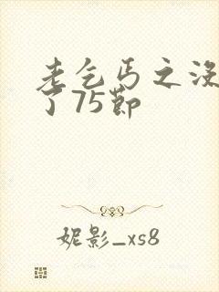 老乞丐之没完没了75节