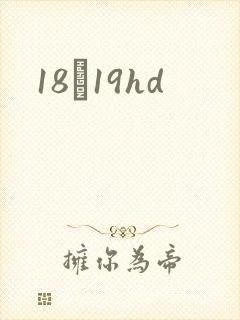 18һ19hd