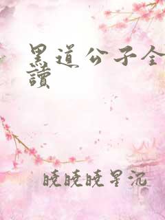 黑道公子全文阅读