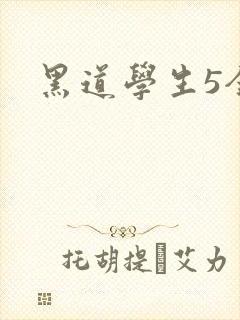黑道学生5全集