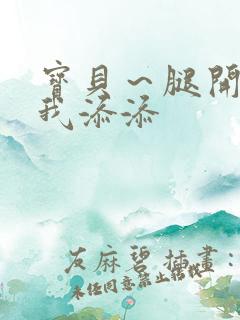 宝贝～腿开大点我添添