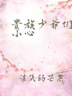 贵族少爷们 请小心