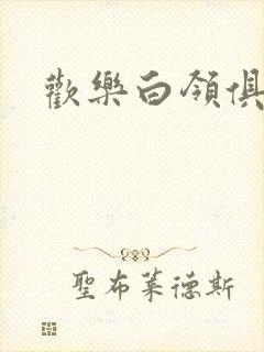 欢乐白领俱乐部