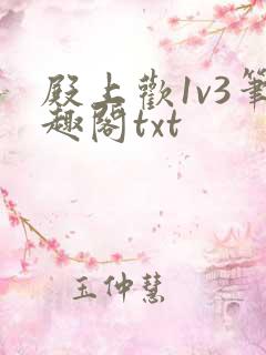 殿上欢1v3笔趣阁txt