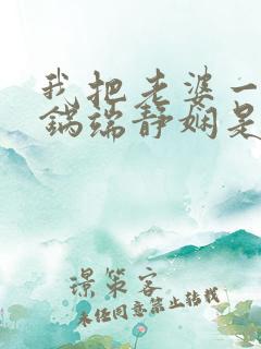 我把老婆一家一锅端静娴是什么书