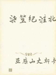 柒笙纪淮北小说