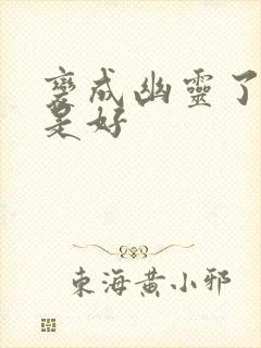 变成幽灵了如何是好