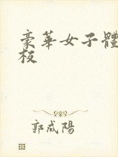 豪华女子体罚学校