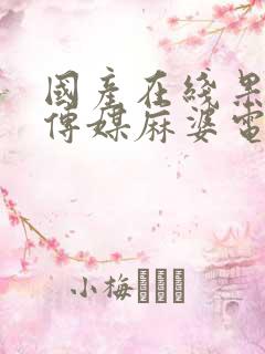 国产在线果冻豆传媒麻婆电影