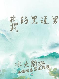 我的黑道男友下载