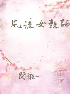 风流女教师