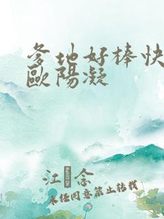 爹地好棒快一点欧阳凝