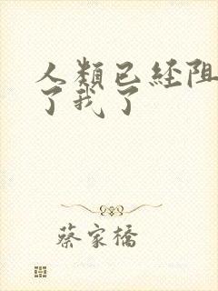 人类已经阻止不了我了