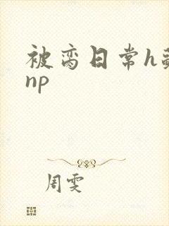 被脔日常h苏苏np