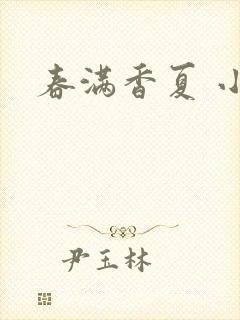 春满香夏 小说