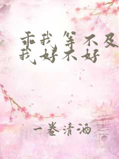 乖我等不及了给我好不好