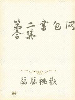 第二书包网辣文合集