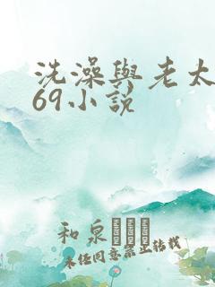 洗澡与老太风流69小说