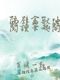 隔壁禽兽他免费阅读笔趣阁