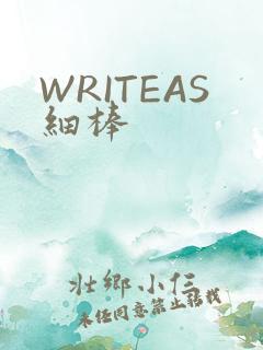 WRITEAS细棒