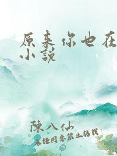 原来你也在这里小说