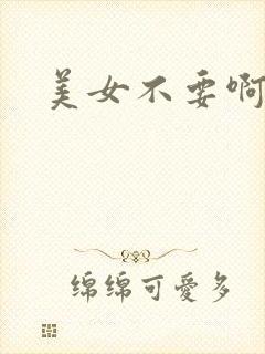 美女不要啊