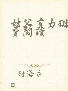 姑父有力挺送免费阅读