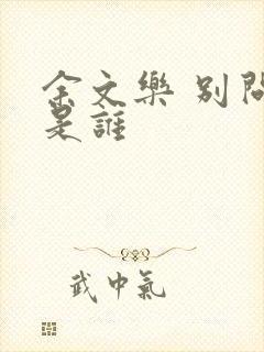 余文乐 别问我是谁