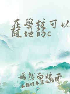 在学校可以随时随地的c