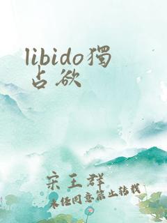 libido独占欲