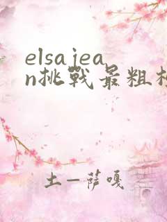 elsajean挑战最粗极限
