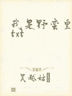 我是野蛮皇太后txt