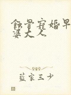 蚀骨宠婚早安老婆大人