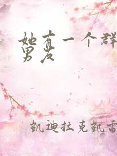 她有一个群的前男友