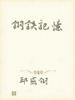钢铁记忆