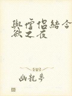 与僧侣结合的色欲之夜