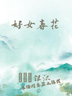 好女春花