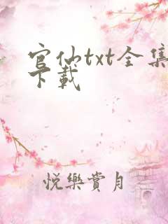 官仙txt全集下载