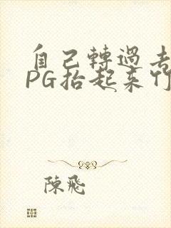 自己转过去趴下PG抬起来竹尺