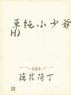 单纯小少爷受(H)