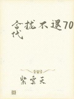 合拢不退70年代